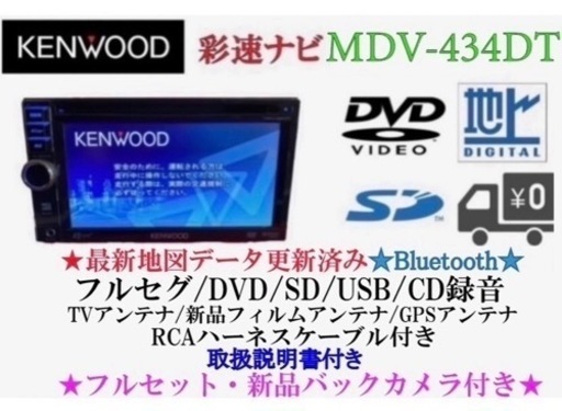 KENWOOD 簡単操作　MDV-434DT  フルセグ　新品バックカメラ付き　か-1