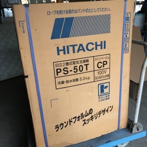 ☆HITACHI2槽式洗濯機PS-50T☆新品未開封