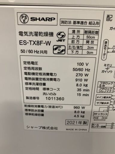 高年式!2021年製!SHARP/シャープ 全自動洗濯乾燥機 8.0/4.5kg ステンレス穴なし槽 シワ抑えコース ES-TX8F 中古家電 店頭引取歓迎 R7156)