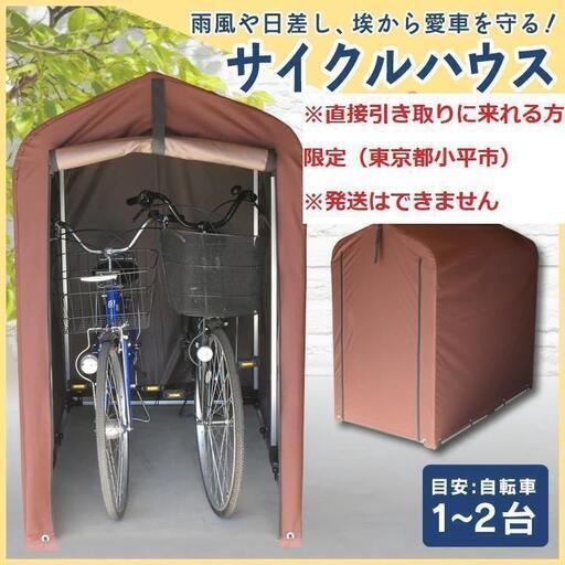 新品未使用　サイクルハウス  ※当方まで引き取りに来れる方限定※（東京都小平市）