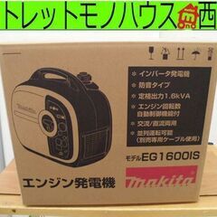 新品未開封品 makita ポータブル インバータ エンジン発電機 出力 1.6