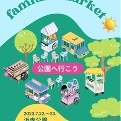 『famfam market』浜寺公園でフリマ！