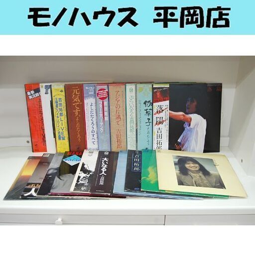 LPレコード 吉田拓郎 20枚セット まとめて フォークソング 帯付きあり よしだたくろう 札幌市 清田区 平岡