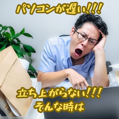 パソコンが遅くなったりしていませんか？