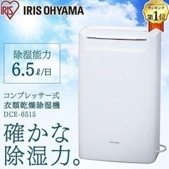 除湿機 コンプレッサー式 アイリスオーヤマ DCE-6515 