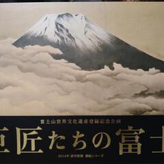 決まりました※※※無料※※※美品❗【巨匠たちの富士】