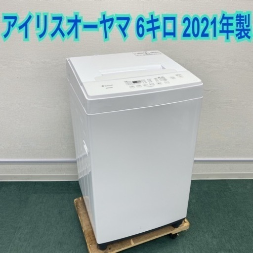 ＊アイリスオーヤマ 全自動洗濯機 6キロ 2021年製＊
