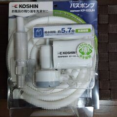 1403★新品風呂ポンプ、残り湯で洗濯を,値下げしました