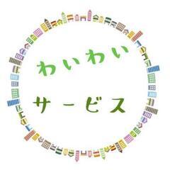 家事代行サービスのお仕事をお手伝いして下さる方を募集