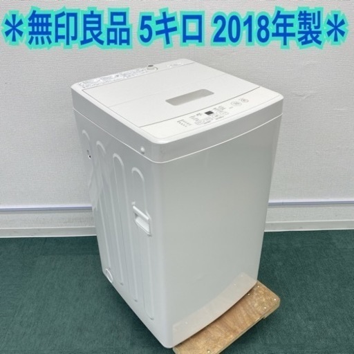 ＊無印良品 全自動洗濯機 6キロ 2018年製＊