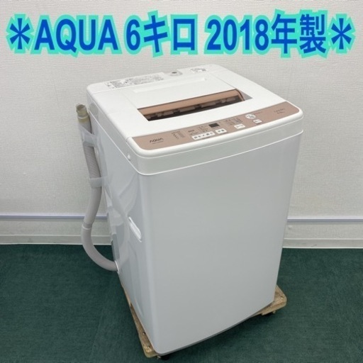 アクア 全自動洗濯機 6キロ 2019年製＊ - 大阪府の家電