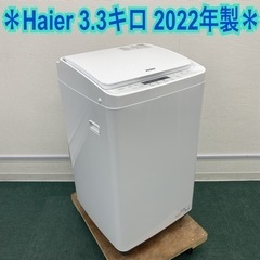 ＊ハイアール 全自動洗濯機 3.3キロ 2022年製＊