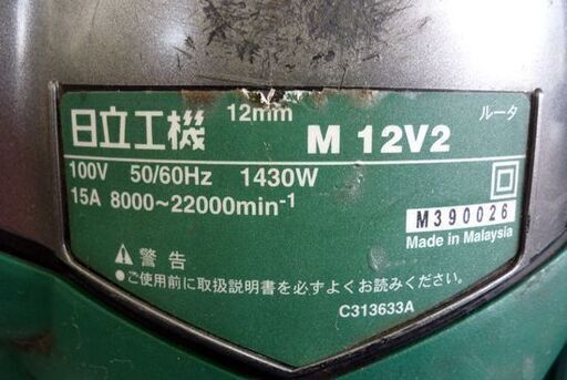 ☆日立工機 12mm 電子ルータ M12V2 HITACHI 電気コード式 木工 切削 無段変速機構 HiKOKI 札幌 北20条店