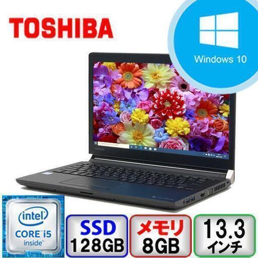 【創業17年の信頼と実績・中古パソコン】東芝 dynabook R73/D Core i5 64bit 8GB メモリ 128GB SSD PR73DECAT47AD11 Windows10 Pro Office搭載【B2207N029】