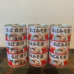 取引決定★サバ缶　9個　2種 (味噌煮・煮付)