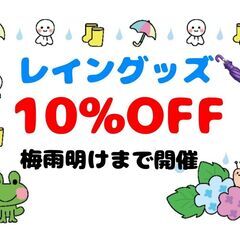 レイングッズ10%offキャンペーン開催中！