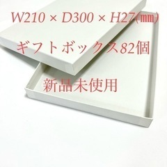 ★お譲り先決定しました★新品未使用 ギフトボックス 84個 化粧...