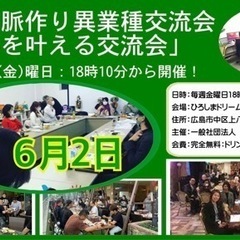 🔴広島人脈作り異業種交流会「夢を叶える交流会」6/2(金)