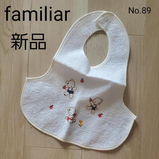 新品！familiar ファミリア お食事エプロン スタイ② (Tomaco☆) 新宿