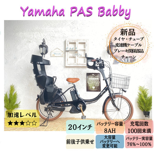 CC 電動自転車　ヤマハ　パス　バビー　２０インチ　子供乗せ