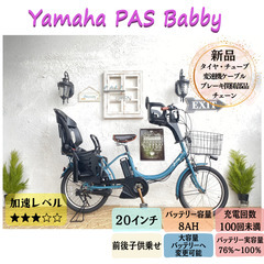 CD ヤマハ　電動自転車　パス　バビー　子供乗せ　２０インチ