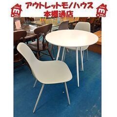 美品!!【おしゃれなカフェダイニング3点セット】マットカラー シェル  