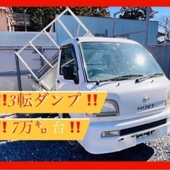 ‼️3転ダンプ‼️最終値下げ‼️軽トラ　ハイゼット　 4WD 　...