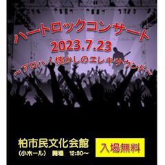 入場無料！　♪ハート・ロック・コンサート　2023夏　～アロハ！...