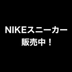 NIKEスニーカー最安値で販売中！