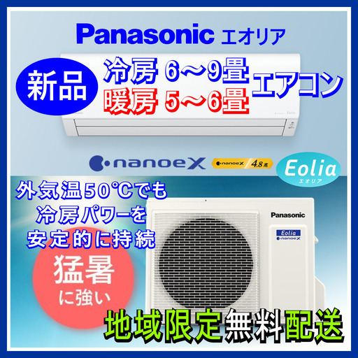 ⭕️新品! Panasonicエオリア 6～9畳用 エアコン✓地域限定無料配送！-