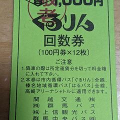 お得】ぐるりん敬老バス回数券 65歳以上の方用 (ヨッシー) 高崎のバスの中古あげます・譲ります｜ジモティーで不用品の処分