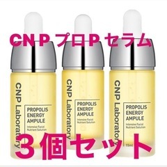 CNP プロP セラム　　3個セット