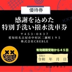 愛知県名古屋市で使える！愛車の手洗い洗車の優待券お譲りします。国...