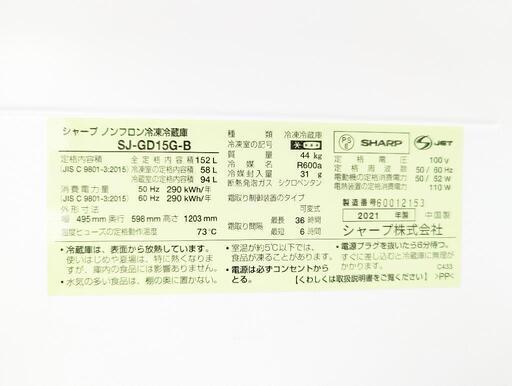 美品高年式】SHARP ノンフロン冷凍冷蔵庫 SJ-GD15G-B 2021年製 | 32.clinic