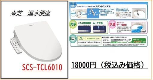 東芝　温水便座　新品　SCS-TCL6010　18000円　税込み