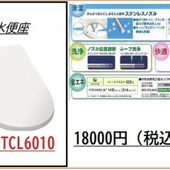 東芝　温水便座　新品　SCS-TCL6010　18000円　税込み