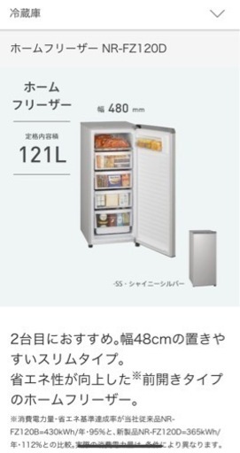 未使用！　保証付　Panasonic 冷凍庫　121Ｌ 21460円