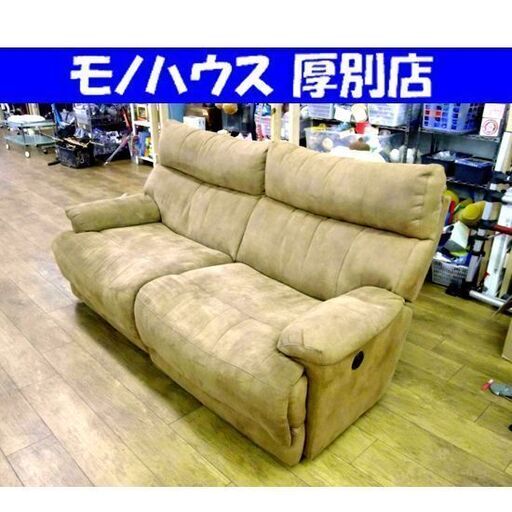 臭い有り 格安！ 2人掛け 電動リクライニングソファ 幅193×奥97×高98cm ソファー 長椅子 家具 札幌市 厚別区