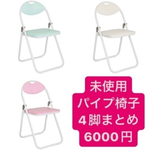 Amazonにて1つ2970円のカラーパイプ椅子　未使用で譲ります！