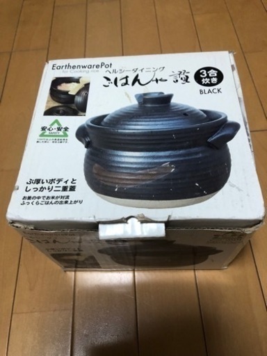 ご飯土鍋　3合炊き　ほぼ新品！