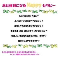 幸せ体質になるHappy セラピー