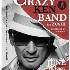 明日です！6/3土曜日　逗子CRAZY KEN BAND ライブ...