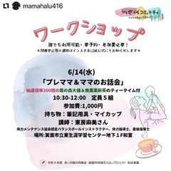 プレママ＆ママのお話会