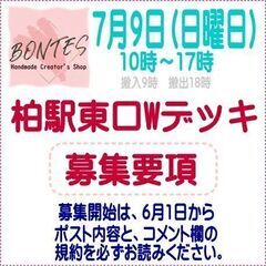 ハンドメイドマルシェ　柏駅東口Wデッキ