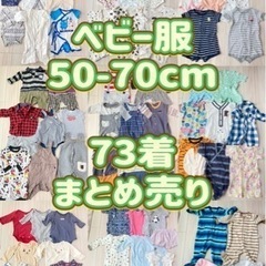 ベビー服まとめ売り　73着　50-70サイズ