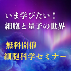 今、学びたい！細胞と量子の世界！の画像