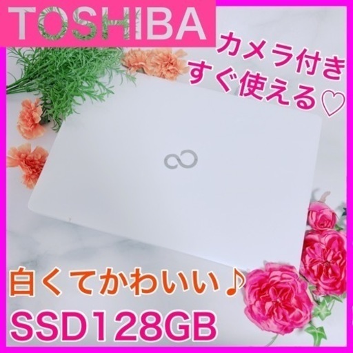 B-22 TOSHIBA【SSD搭載♡第7世代cpu】ホワイトノートPC