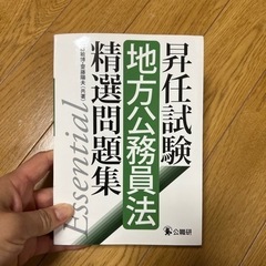 昇任試験　地方公務員法精選問題集