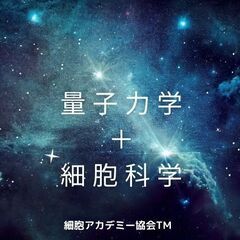 ✨宇宙一わかりやすい！量子力学＋細胞科学のおもしろ講座【期間限定...