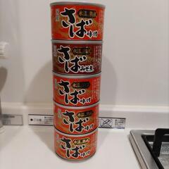 サバ缶 5個【お渡済み】350